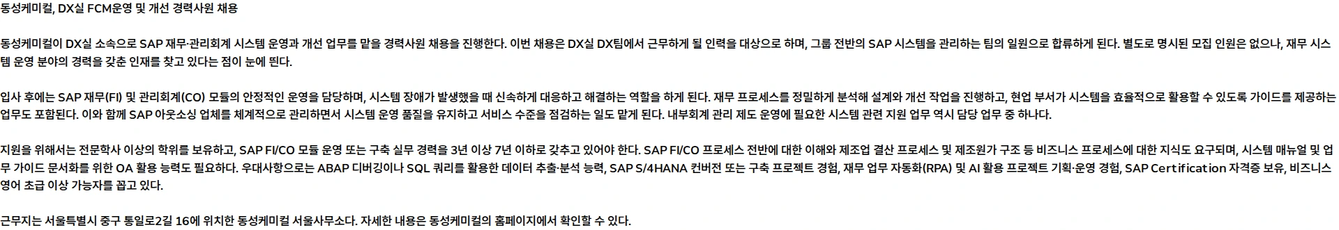 동성케미컬 [동성케미컬] DX실 FCM운영 및 개선 경력사원 모집 채용공고