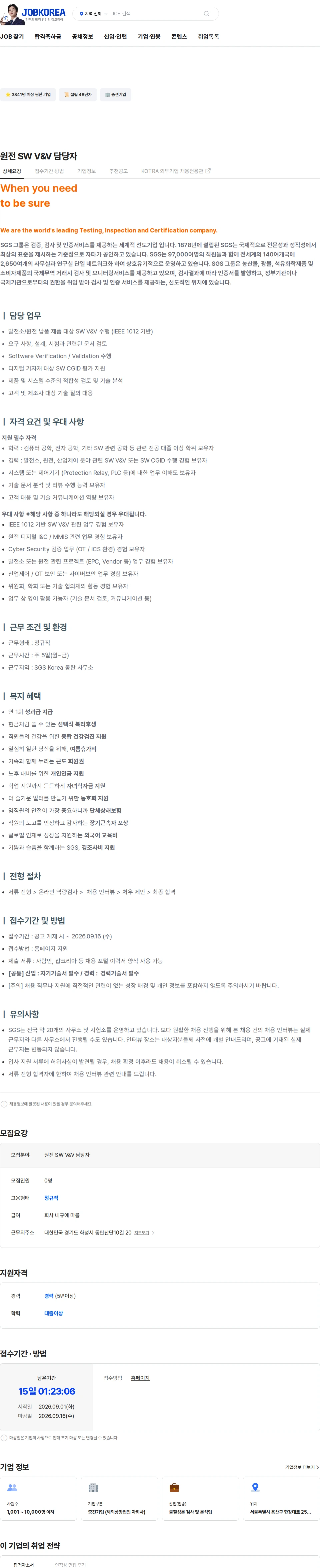 한국에스지에스 원전 SW V&V 담당자 채용공고