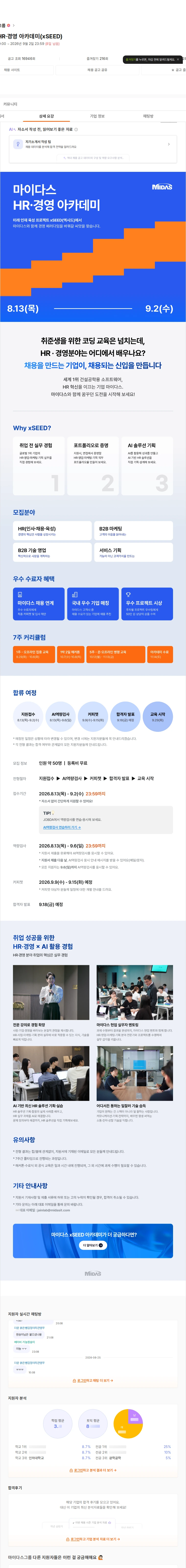마이다스그룹 [채용연계] HR·경영 아카데미(xSEED) 채용공고