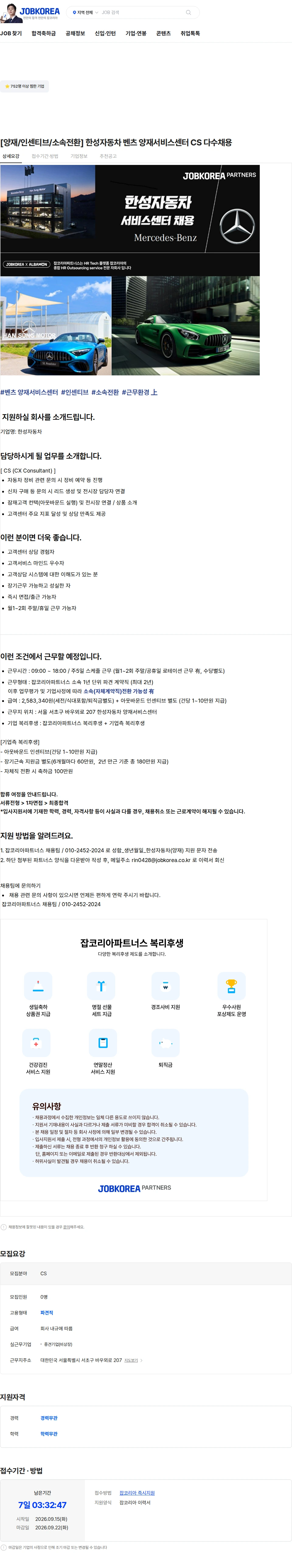 한성자동차 [양재/인센티브/소속전환] 한성자동차 벤츠 양재서비스센터 CS 다수채용 채용공고
