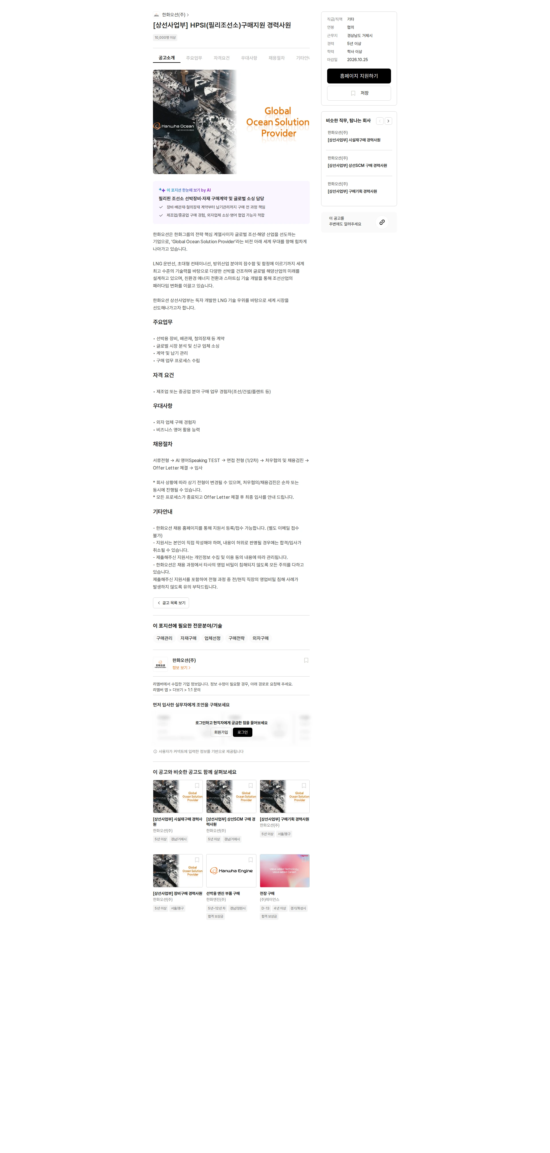한화오션 [상선사업부] HPSI(필리조선소)구매지원 경력사원 채용공고