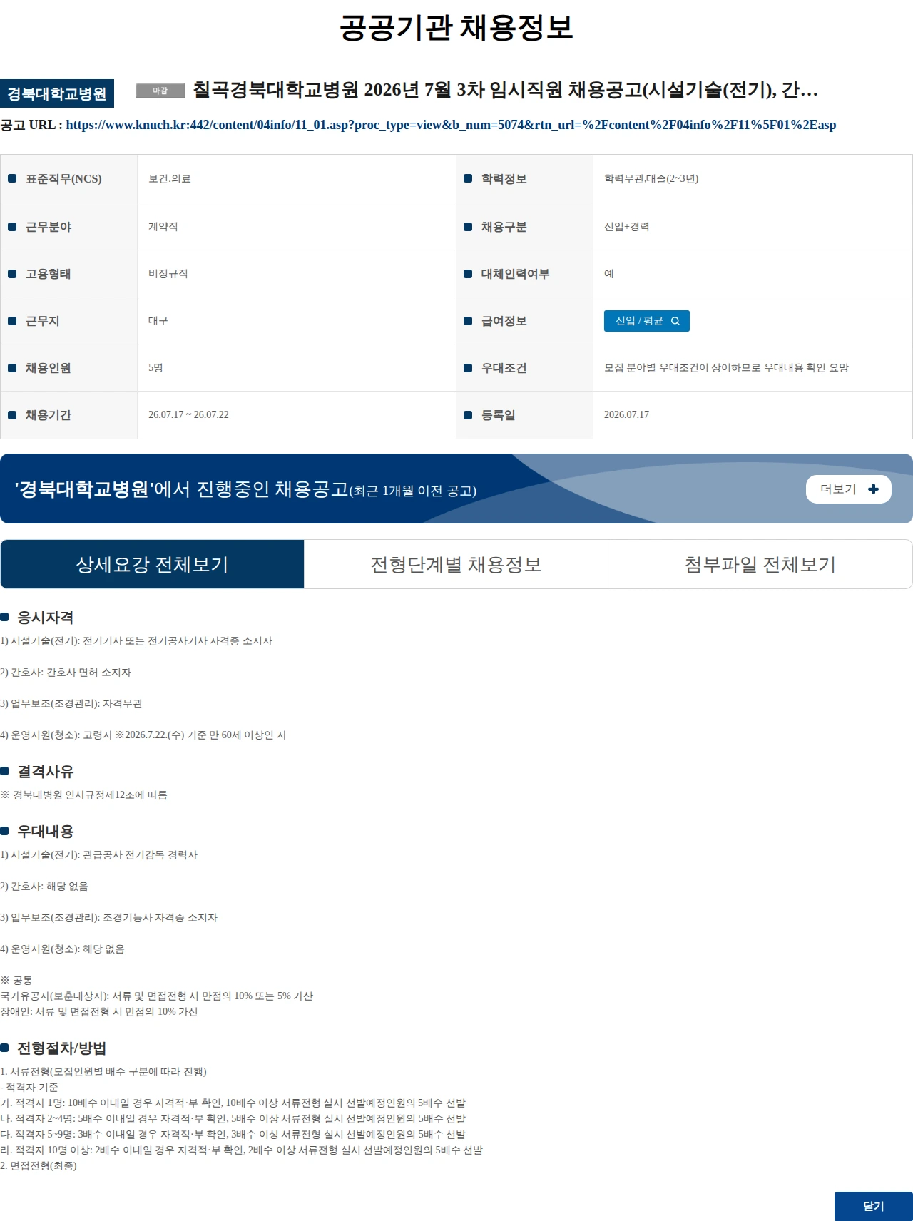 경북대학교병원 칠곡경북대학교병원 2026년 7월 3차 임시직원 채용공고(시설기술(전기), 간호사, 조경관리, 청소) 채용공고