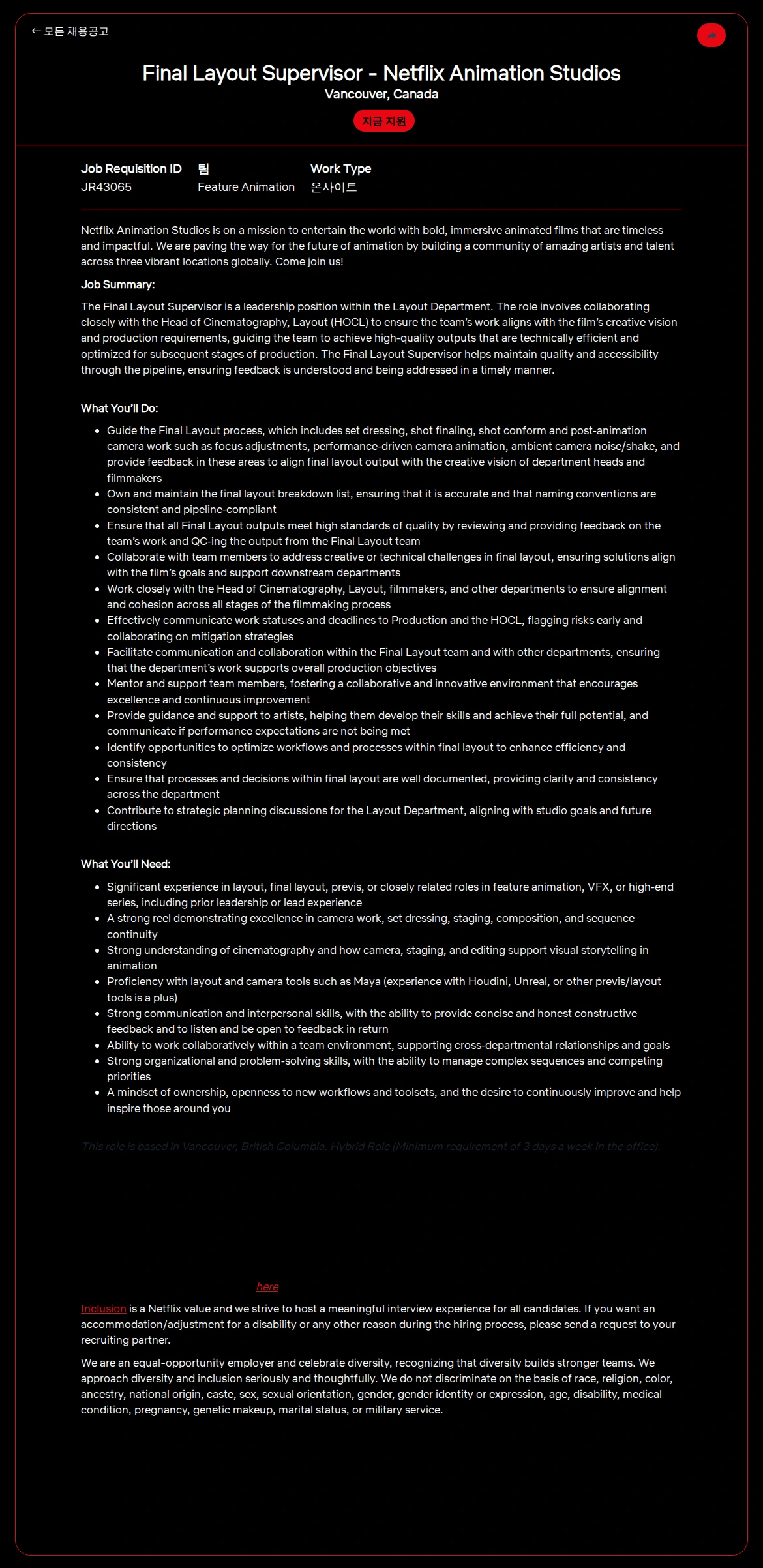 넷플릭스 Final Layout Supervisor - Netflix Animation Studios 채용공고