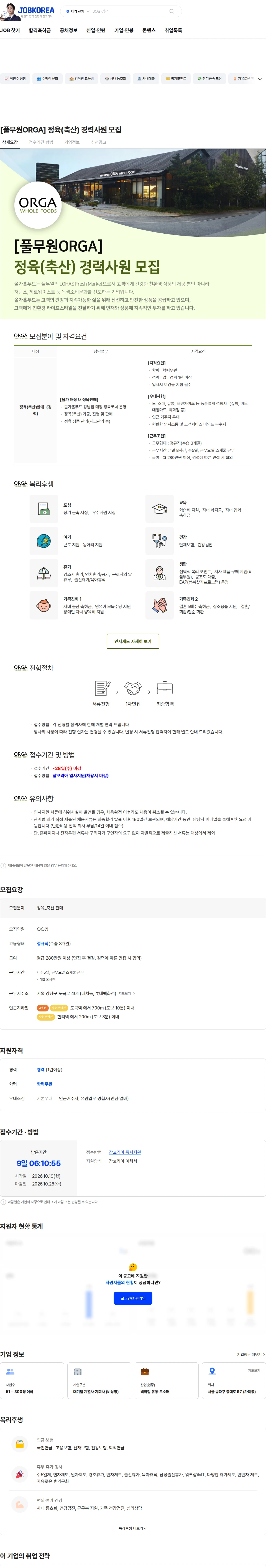 올가홀푸드 [풀무원ORGA] 정육(축산) 경력사원 모집 채용공고