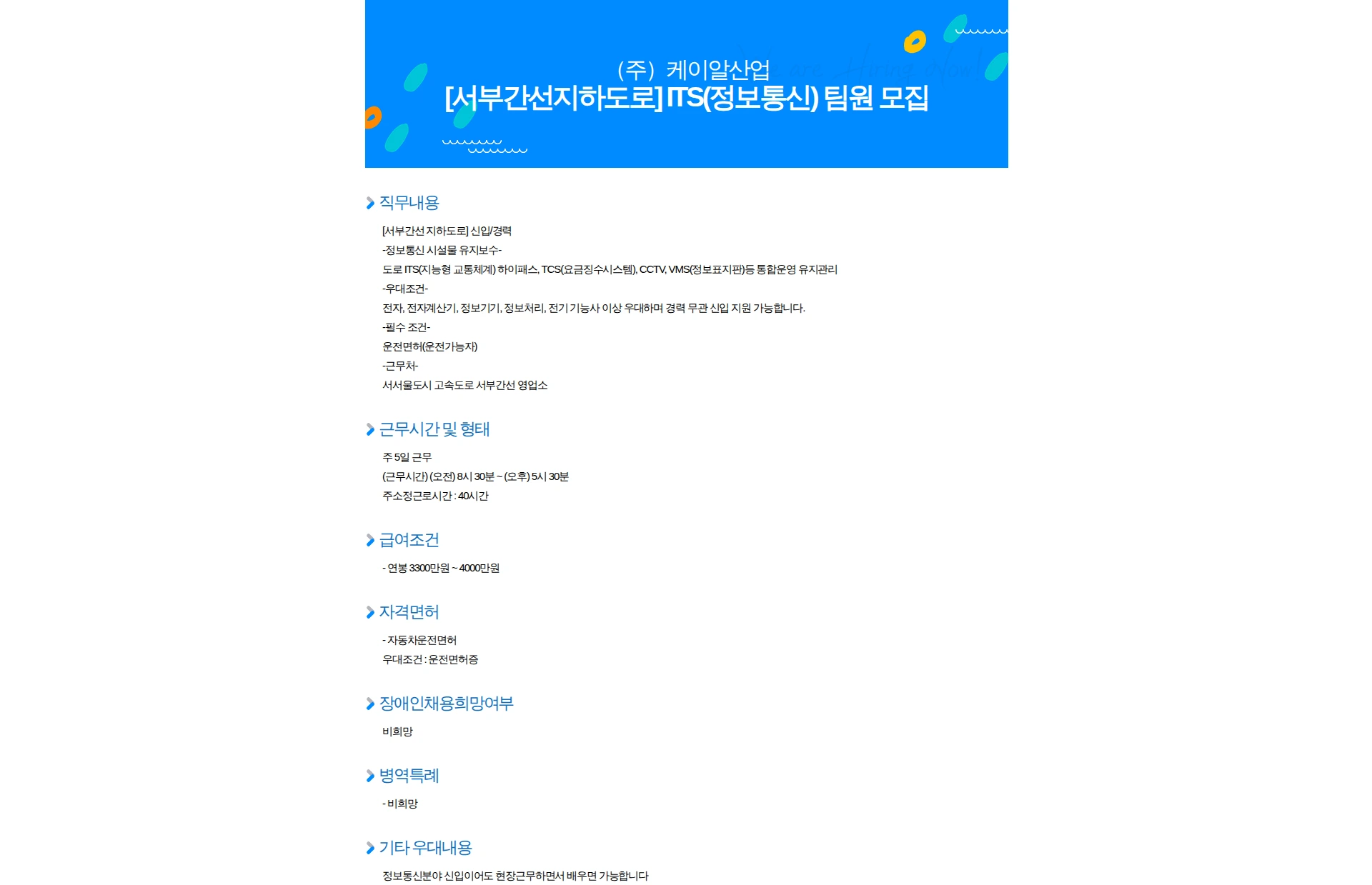 케이알산업 [서부간선지하도로] ITS(정보통신) 팀원 모집 채용공고