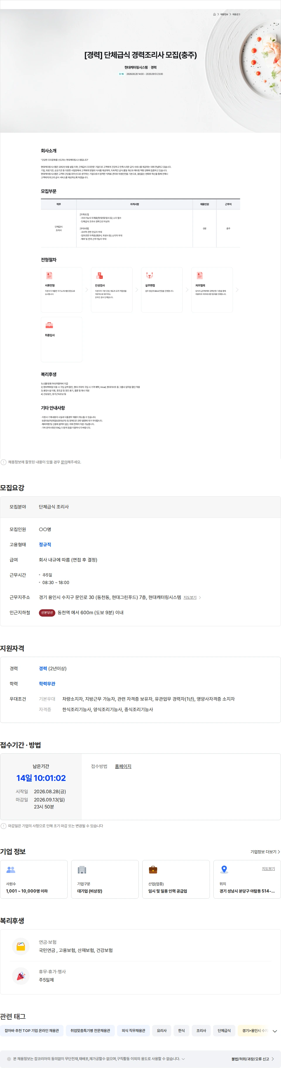 현대캐터링시스템 현대캐터링시스템 단체급식 경력조리사 모집(충주) 채용공고