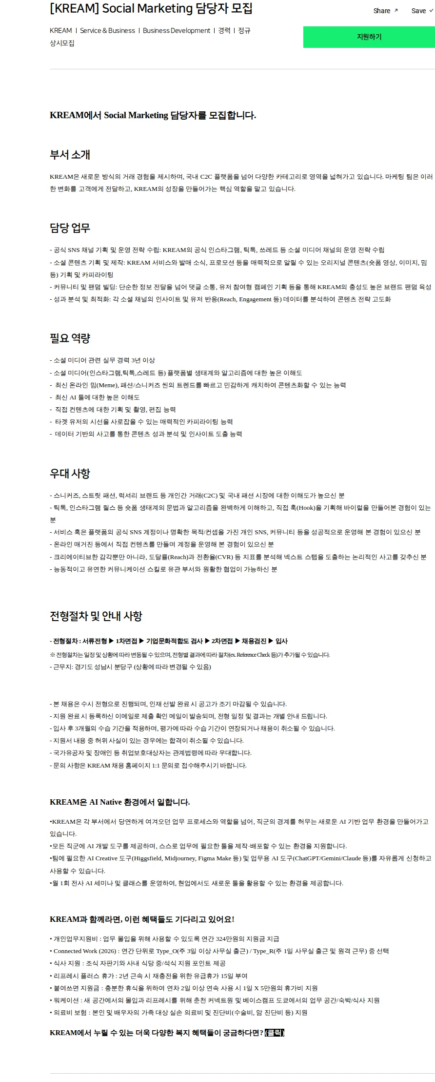 스노우 [KREAM] Social Marketing 담당자 모집 채용공고