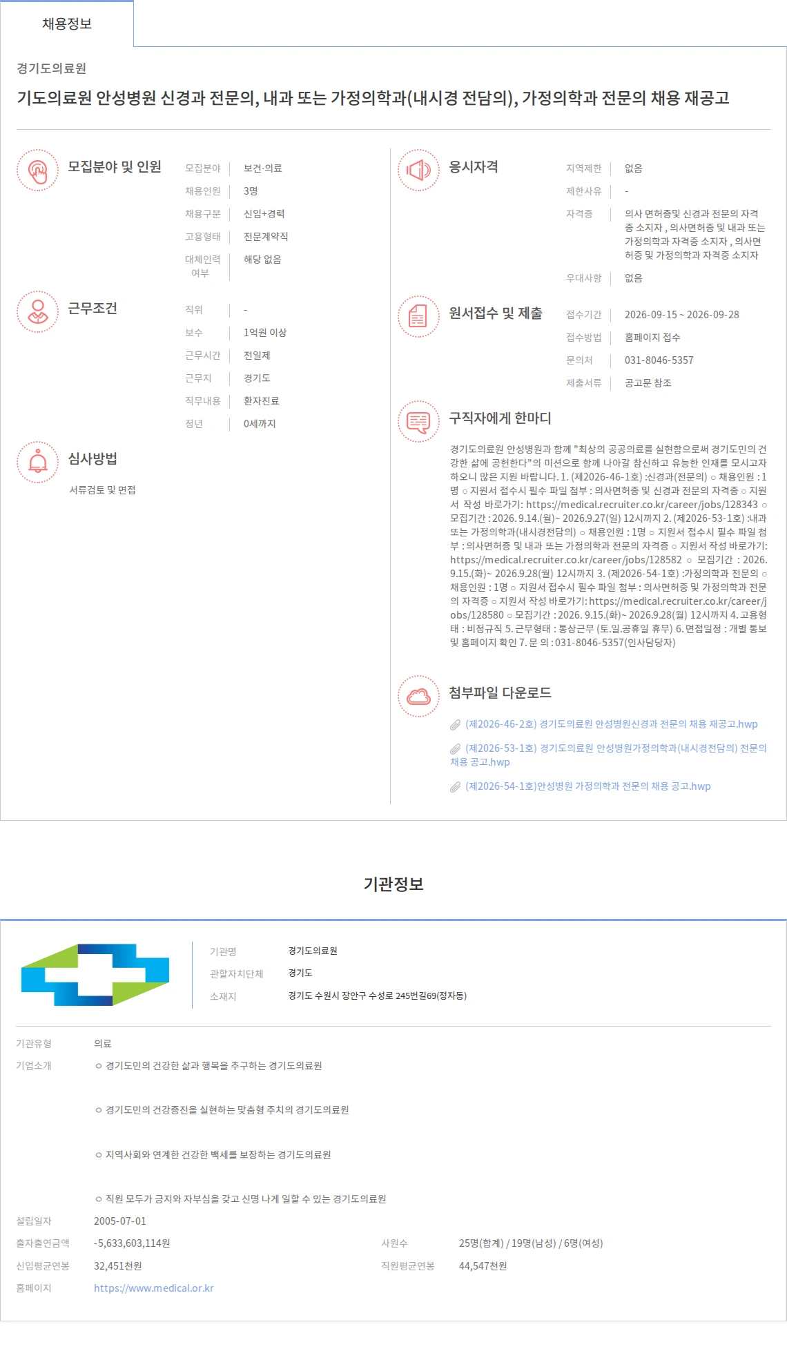 경기도의료원 기도의료원 안성병원 신경과 전문의, 내과 또는 가정의학과(내시경 전담의), 가정의학과 전문의 채용 재공고 채용공고