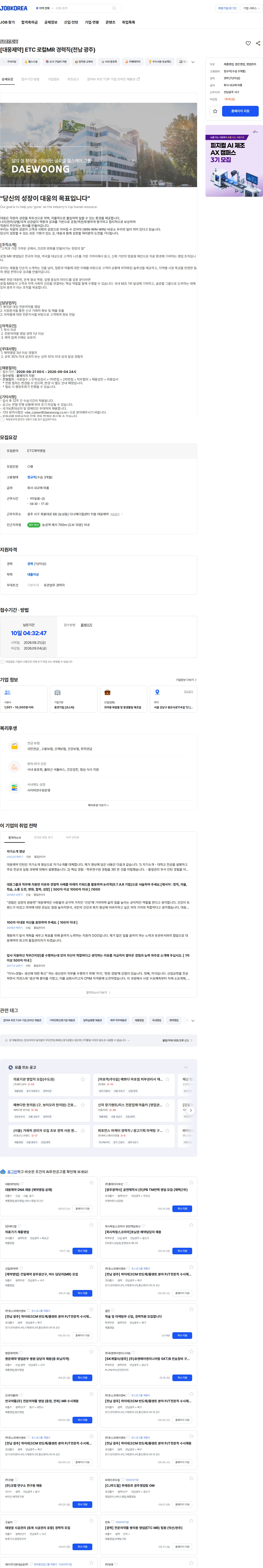 대웅제약 [대웅제약] ETC 로컬MR 경력직(전남 광주) 채용공고