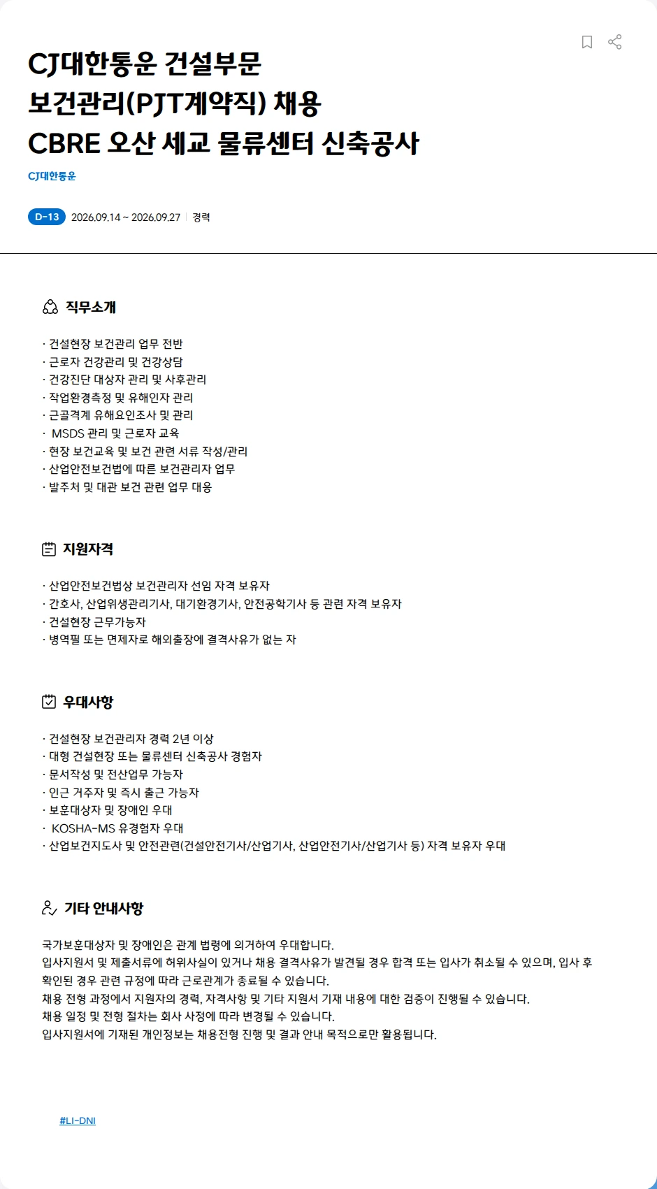 CJ대한통운 CJ대한통운 건설부문<BR>보건관리(PJT계약직) 채용<BR>	CBRE 오산 세교 물류센터 신축공사 채용공고