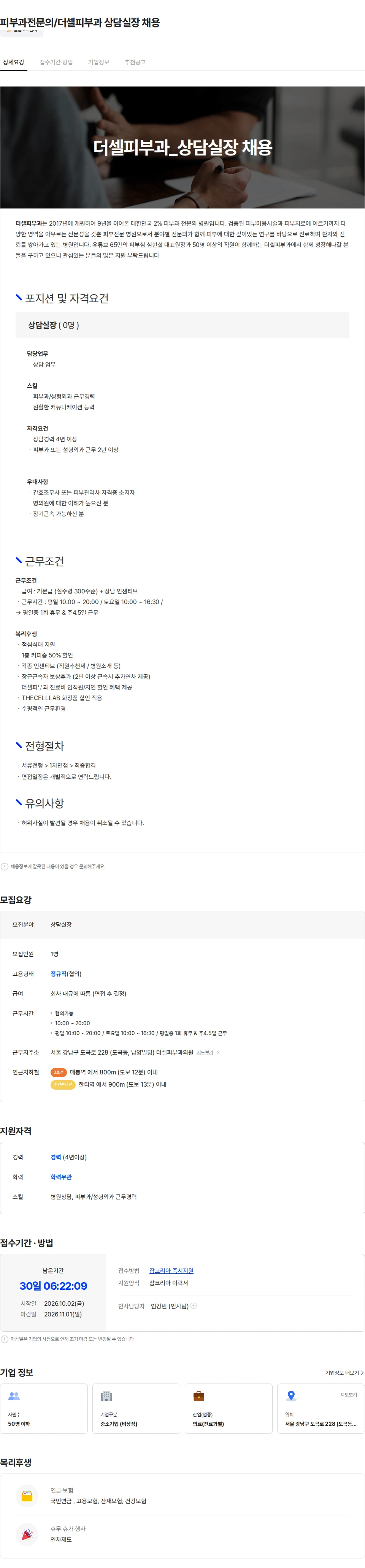 더셀피부과의원 피부과전문의/더셀피부과 상담실장 채용 채용공고