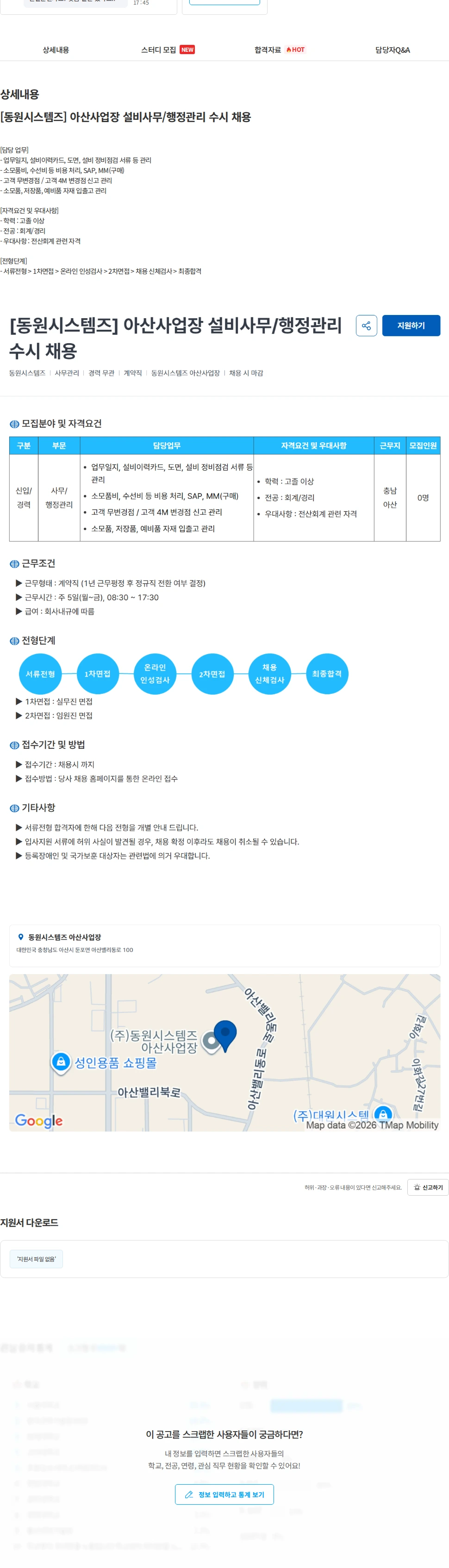 동원시스템즈 [동원시스템즈] 아산사업장 설비사무/행정관리 수시 채용 채용공고