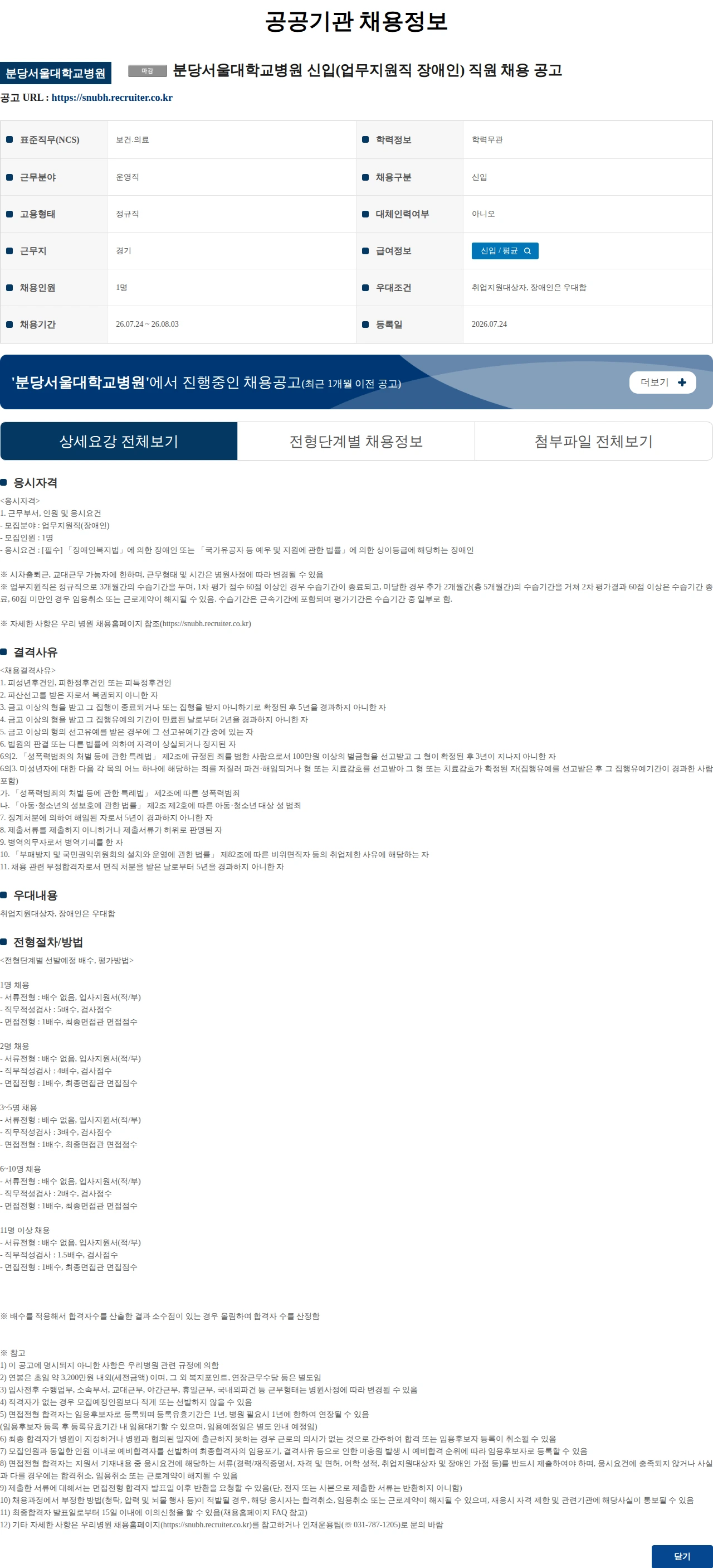 분당서울대학교병원 분당서울대학교병원 신입(업무지원직 장애인) 직원 채용 공고 채용공고