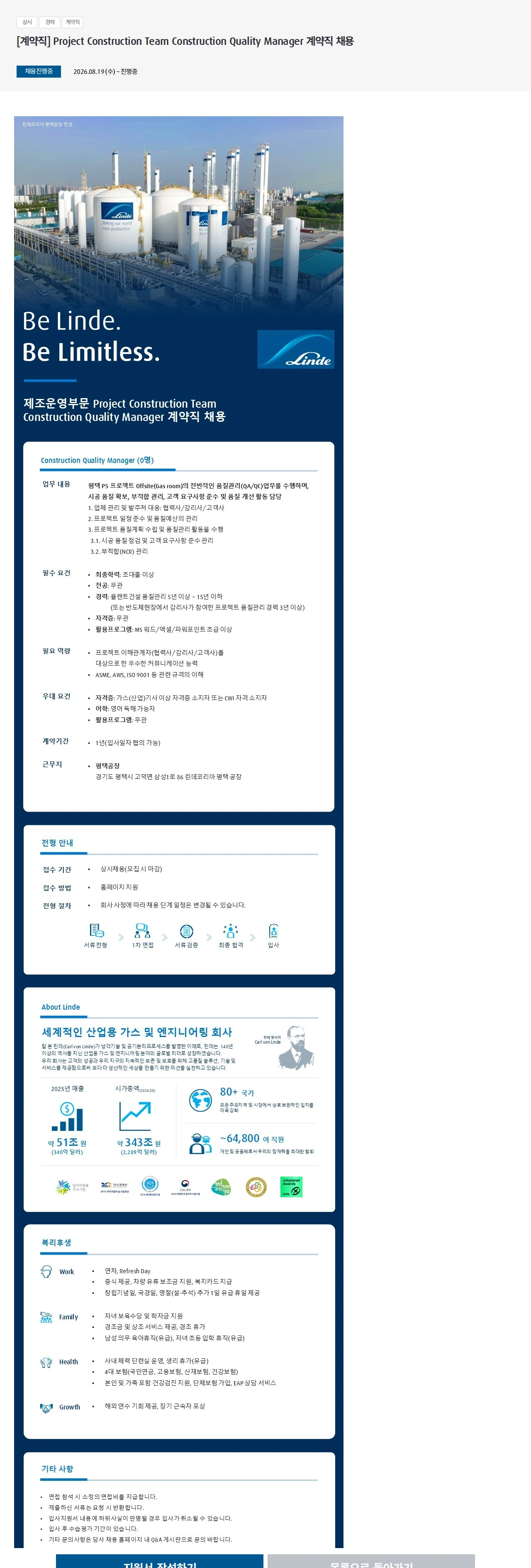 린데코리아 [계약직] Project Construction Team Construction Quality Manager 계약직 채용 채용공고