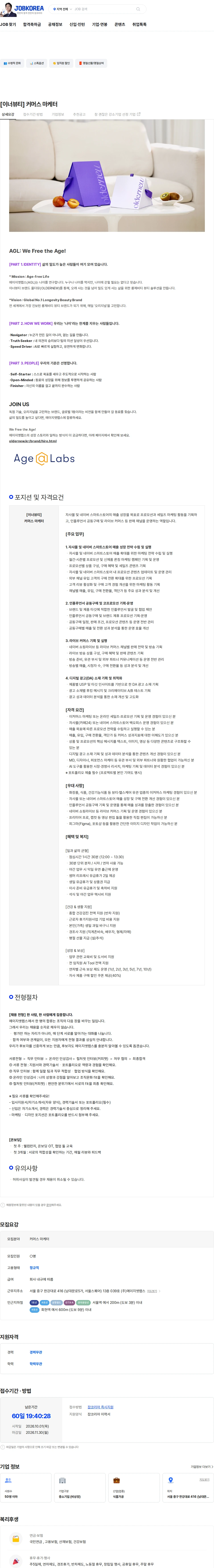 에이지엣랩스 [이너뷰티] 커머스 마케터 채용공고
