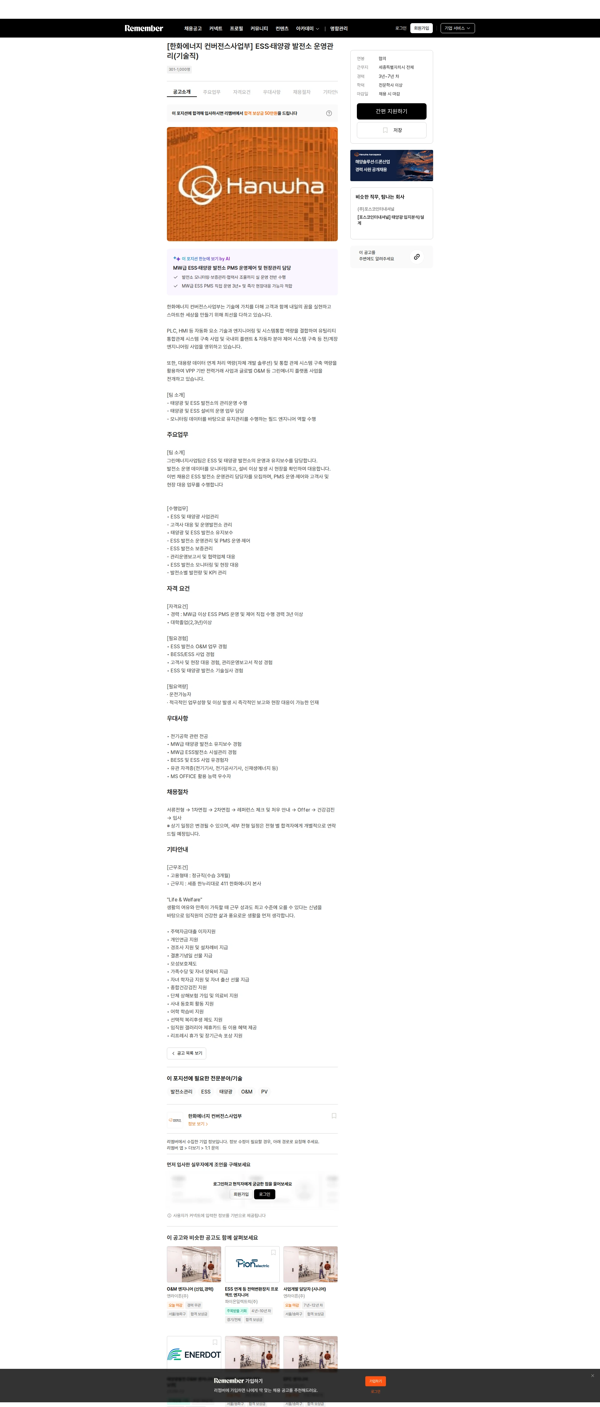 한화에너지 컨버전스사업부 [한화에너지 컨버전스사업부] ESS·태양광 발전소 운영관리(기술직) 채용공고