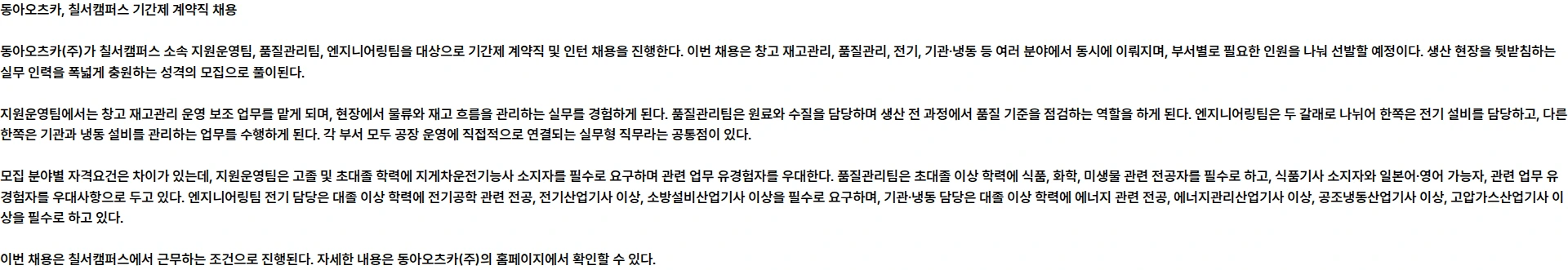 동아오츠카 동아오츠카 칠서캠퍼스 기간제 계약직 3분기 상시채용 채용공고