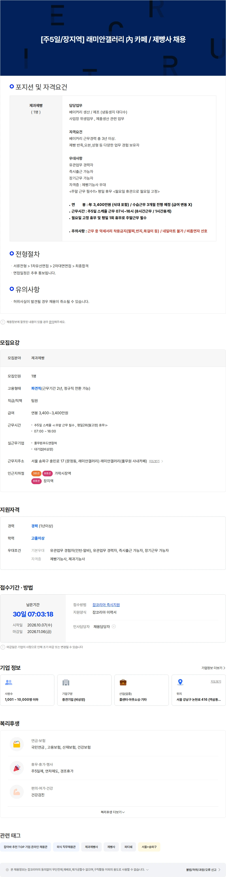 아람인테크 [풀무원] 래미안갤러리 카페 제빵사 채용 채용공고