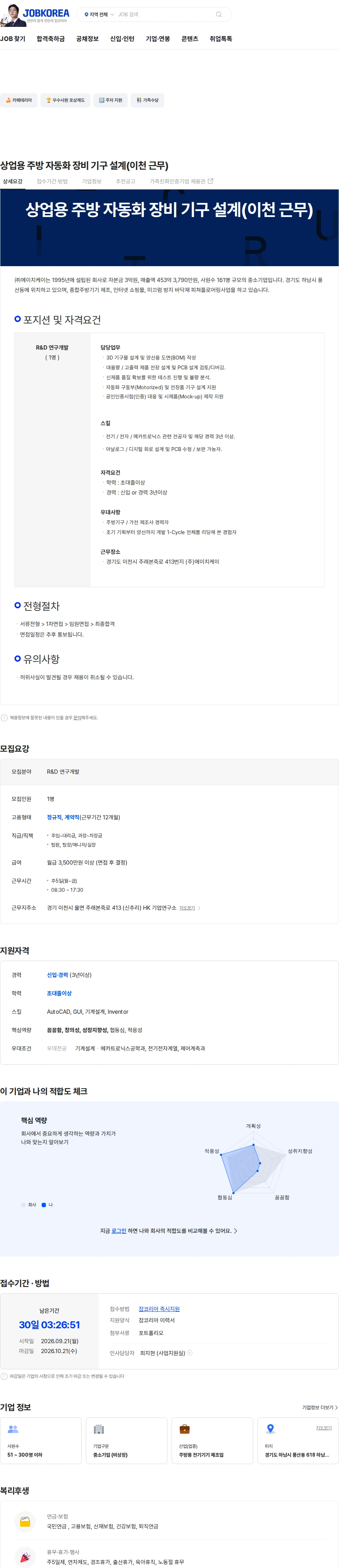 HK이노엔 상업용 주방 자동화 장비 기구 설계(이천 근무) 채용공고