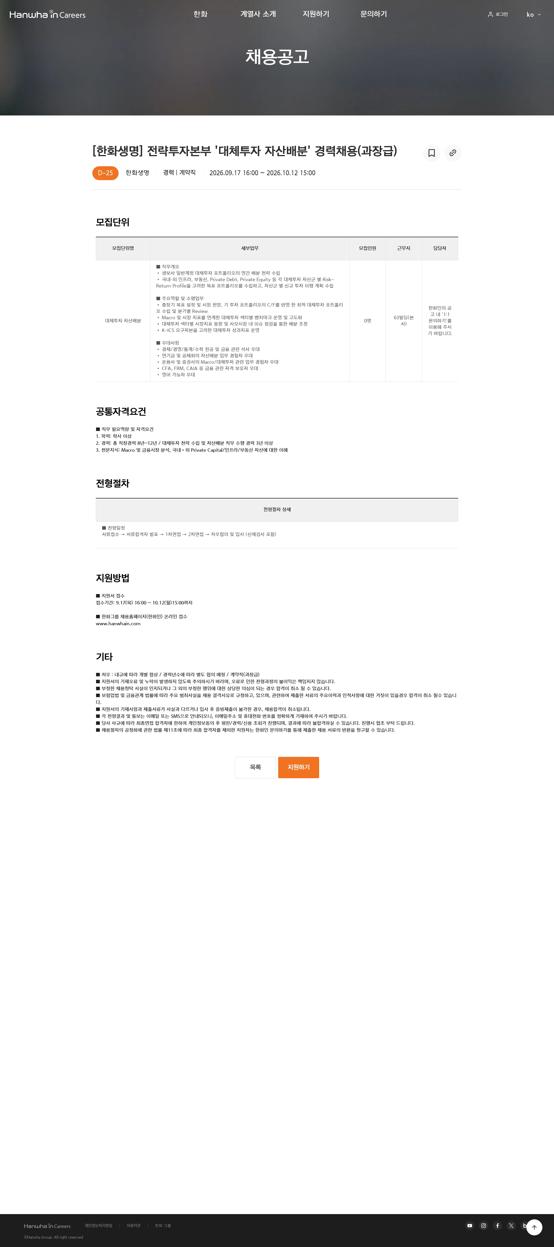 한화생명보험 [한화생명] 전략투자본부 '대체투자 자산배분' 경력채용(과장급) 채용공고