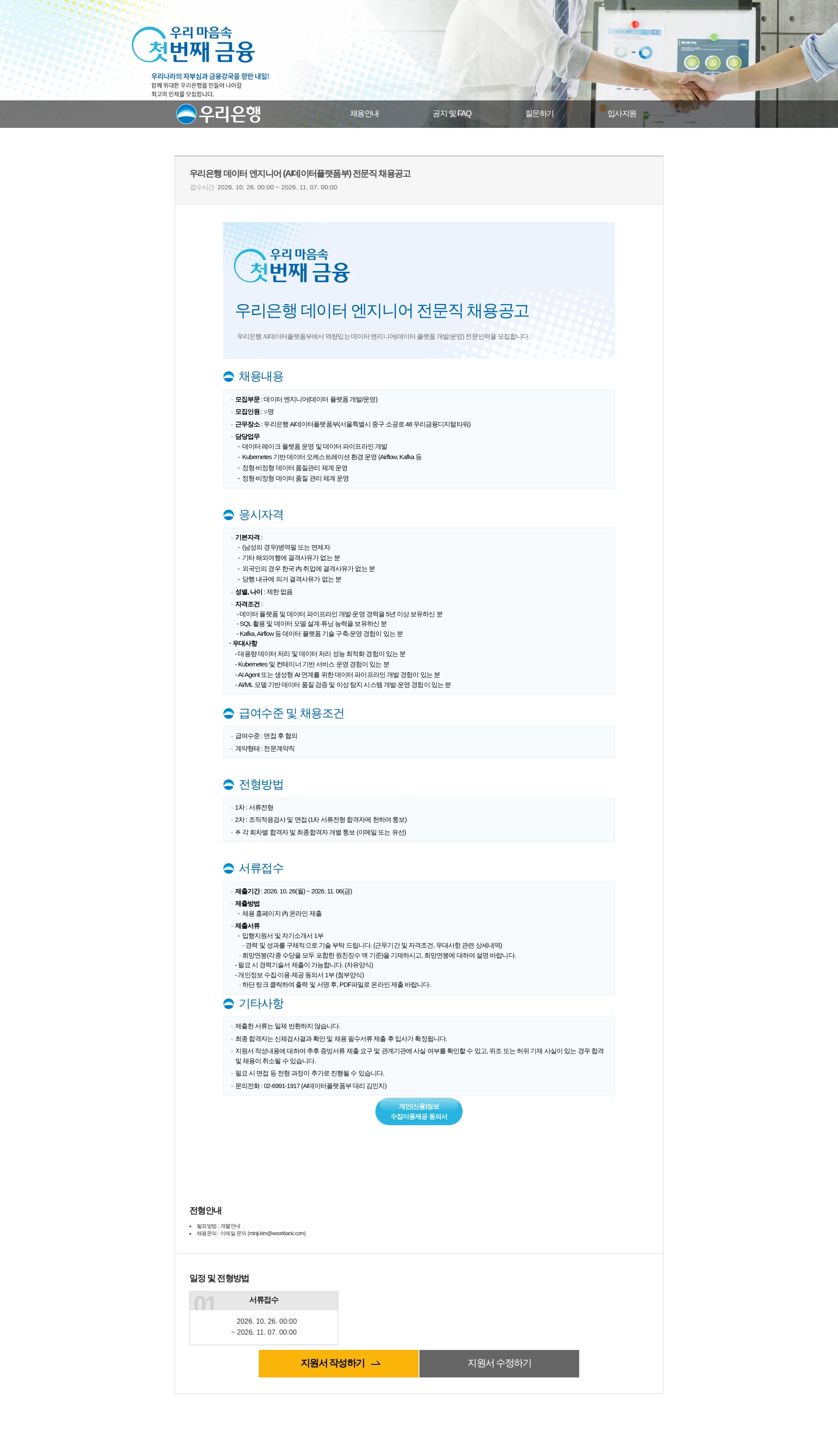 우리은행 우리은행 데이터 엔지니어 (AI데이터플랫폼부) 전문직 채용공고 채용공고