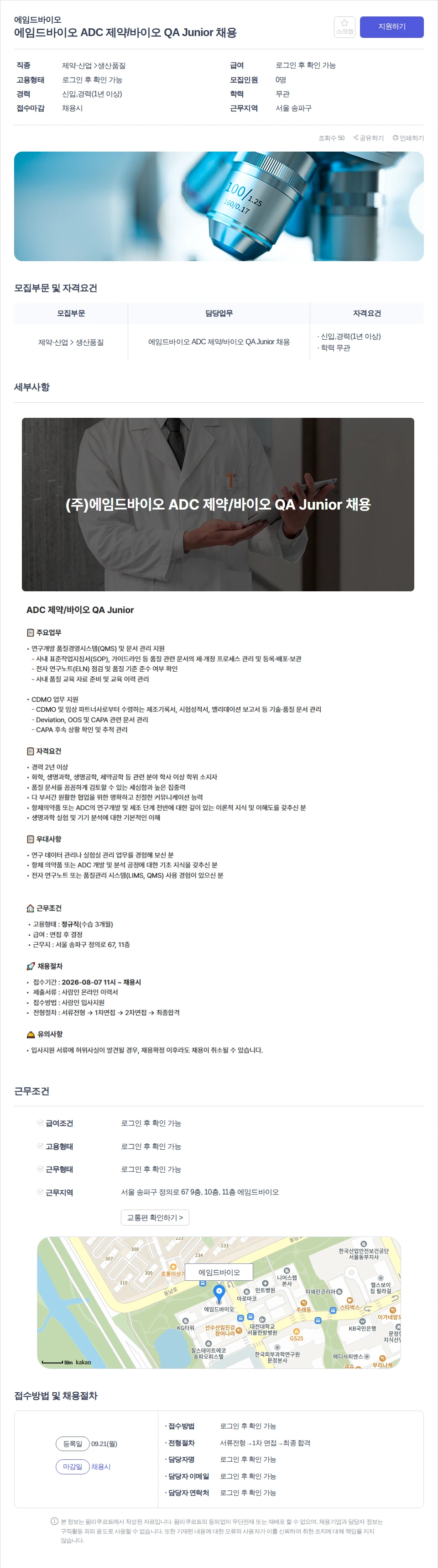 에임드바이오 에임드바이오 ADC 제약/바이오 QA Junior 채용 채용공고