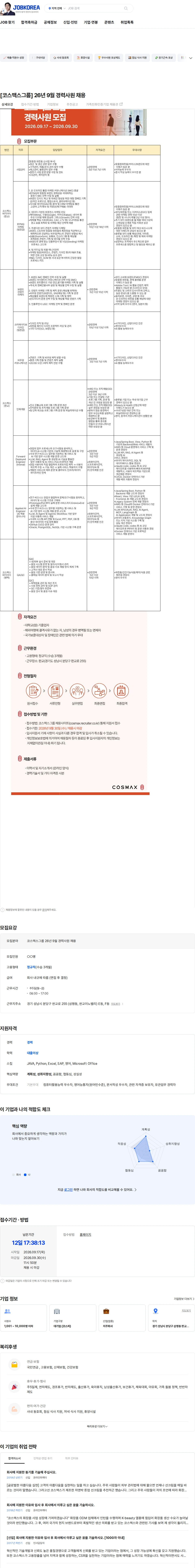 코스맥스비티아이 [코스맥스그룹] 26년 9월 경력사원 채용 채용공고