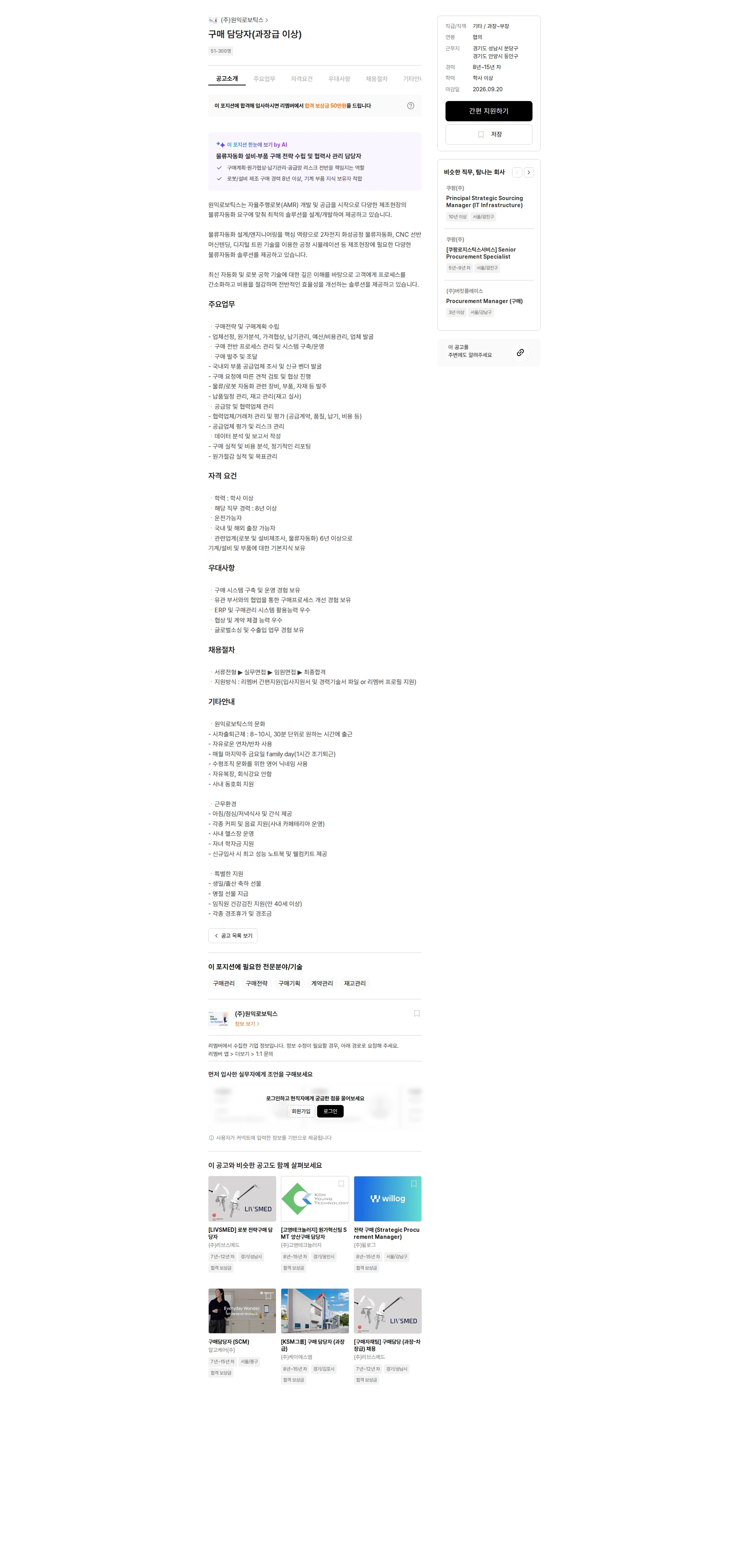원익로보틱스 구매 담당자(과장급 이상) 채용공고
