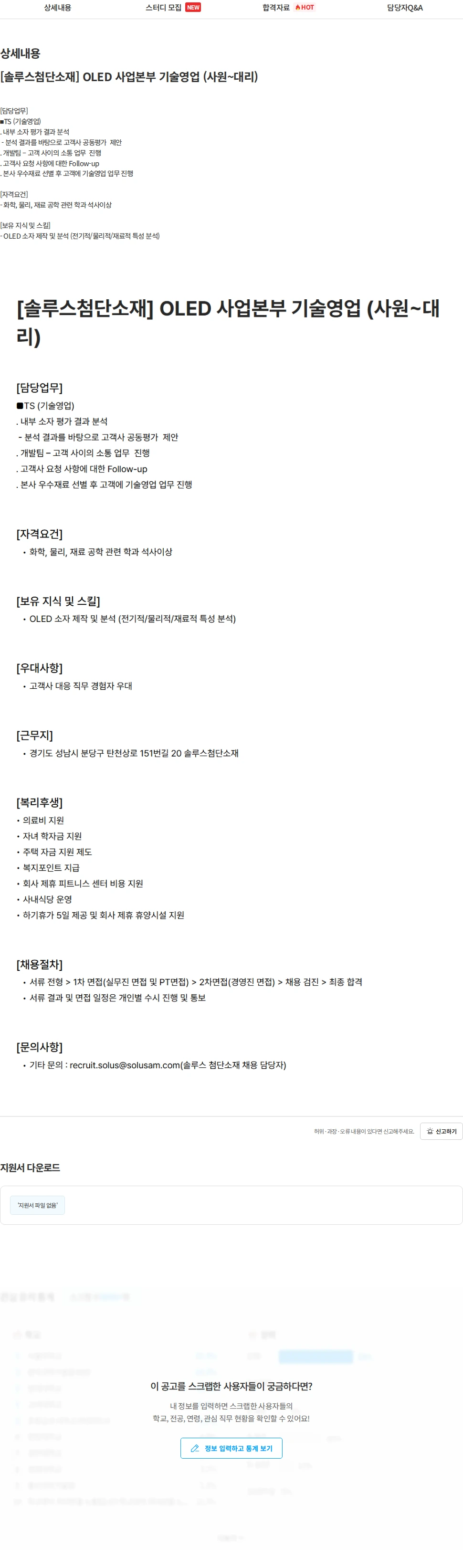 솔루스 첨단소재 [솔루스첨단소재] OLED 사업본부 기술영업 (사원~대리) 채용공고