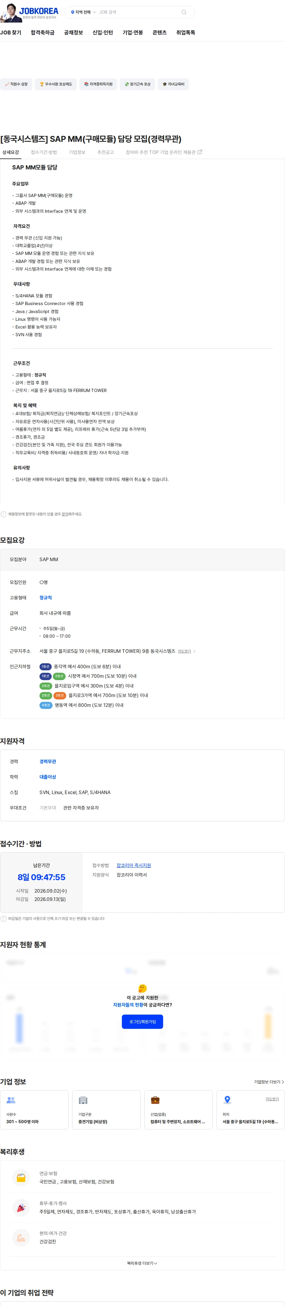 동국시스템즈 [동국시스템즈] SAP MM(구매모듈) 담당 모집(경력무관) 채용공고