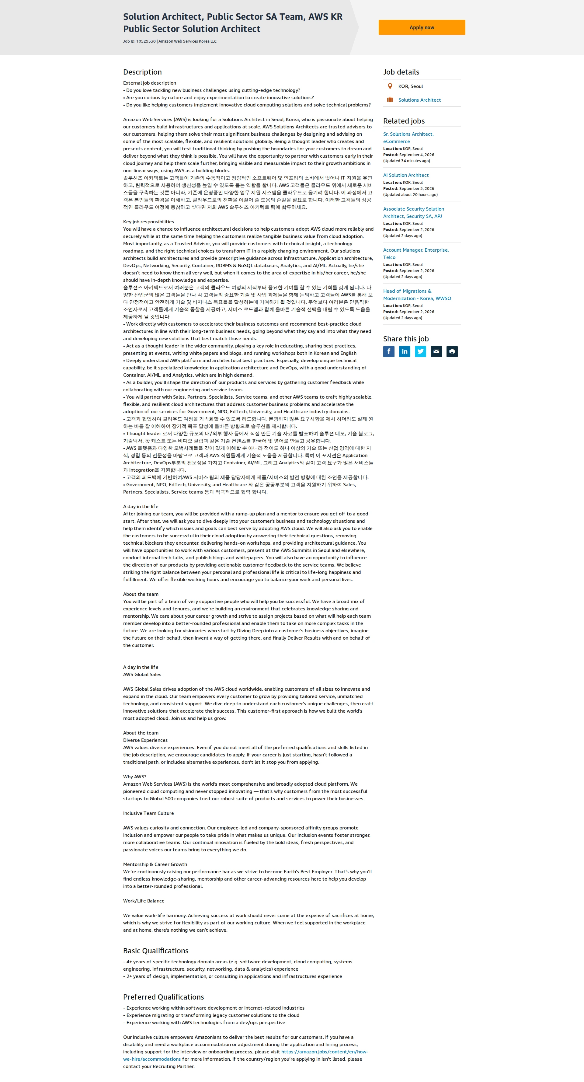 아마존 Solution Architect, Public Sector SA Team, AWS KR Public Sector Solution Architect 채용공고