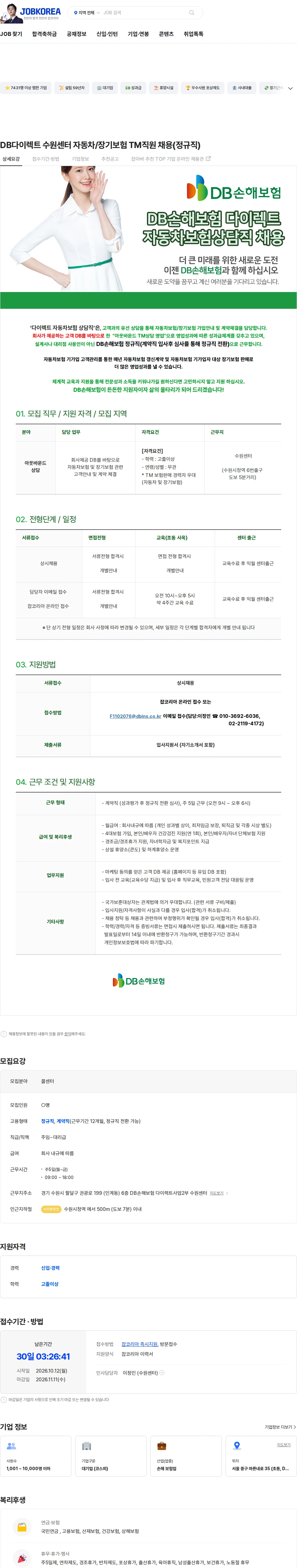 DB손해보험 DB다이렉트 수원센터 자동차/장기보험  TM직원 채용(정규직) 채용공고