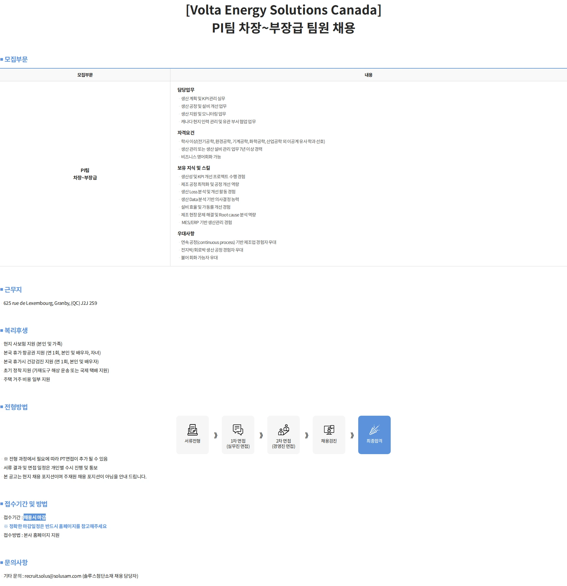 솔루스 첨단소재 [Volta Energy Solutions Canada] PI팀 차장~부장급 팀원 채용 채용공고