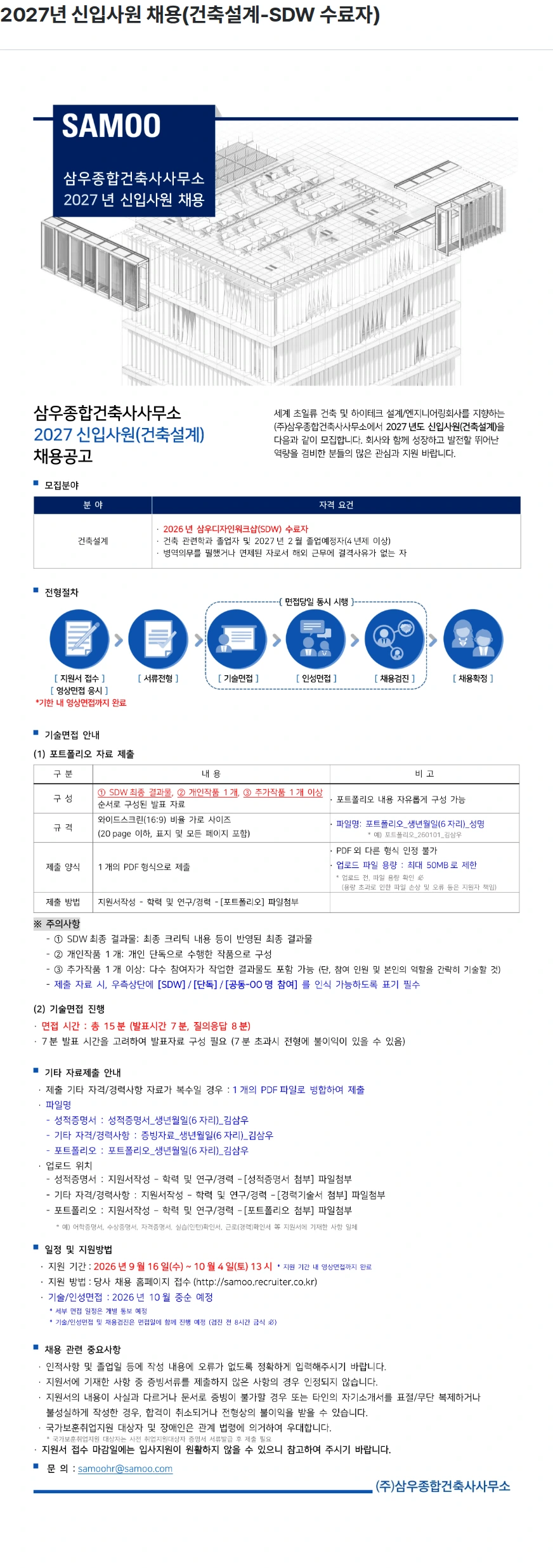 삼우종합건축사사무소 2027년 신입사원 채용(건축설계-SDW 수료자) 채용공고