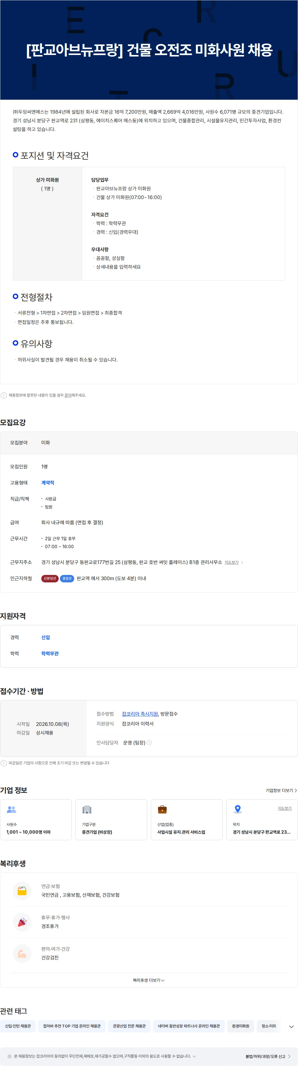 두잉씨앤에스 [판교아브뉴프랑] 건물  미화사원 채용 채용공고