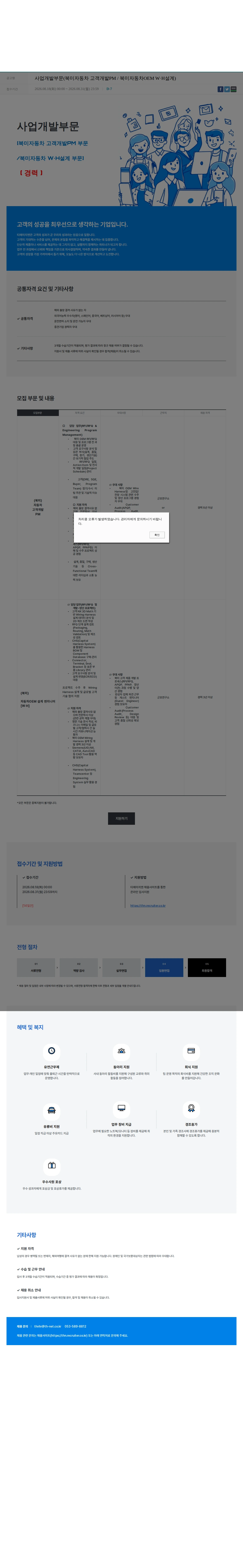 티에이치엔 사업개발부문(북미자동차 고객개발PM / 북미자동차OEM W·H설계) 채용공고