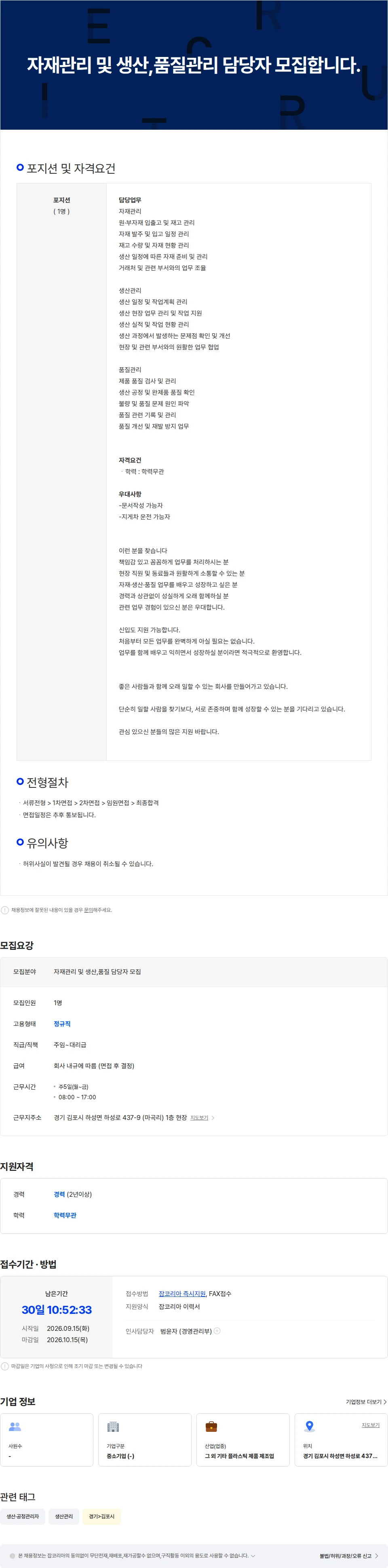 콜리 자재관리 및 생산, 품질관리 담당자 모집합니다. 채용공고