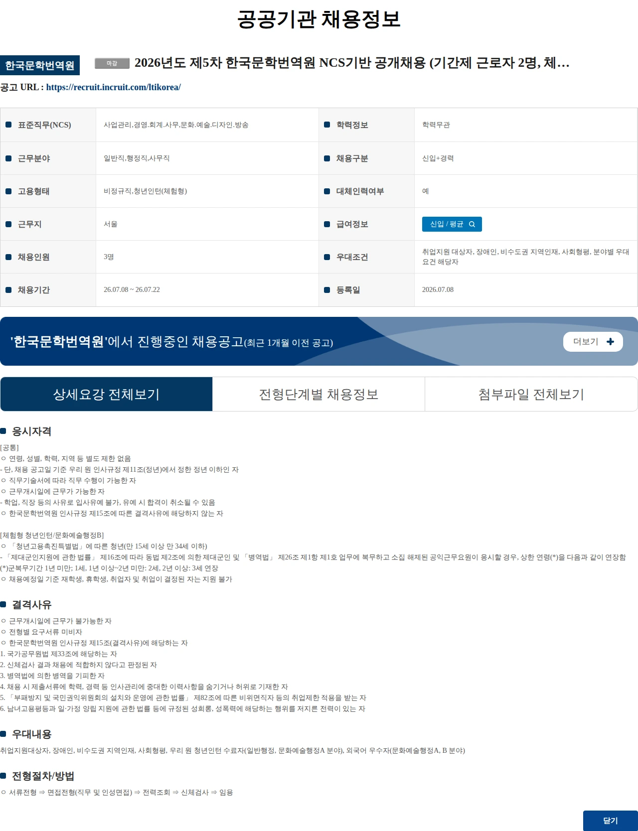 한국문학번역원 2026년도 제5차 한국문학번역원 NCS기반 공개채용 (기간제 근로자 2명, 체험형 청년인턴 1명) 공고 채용공고
