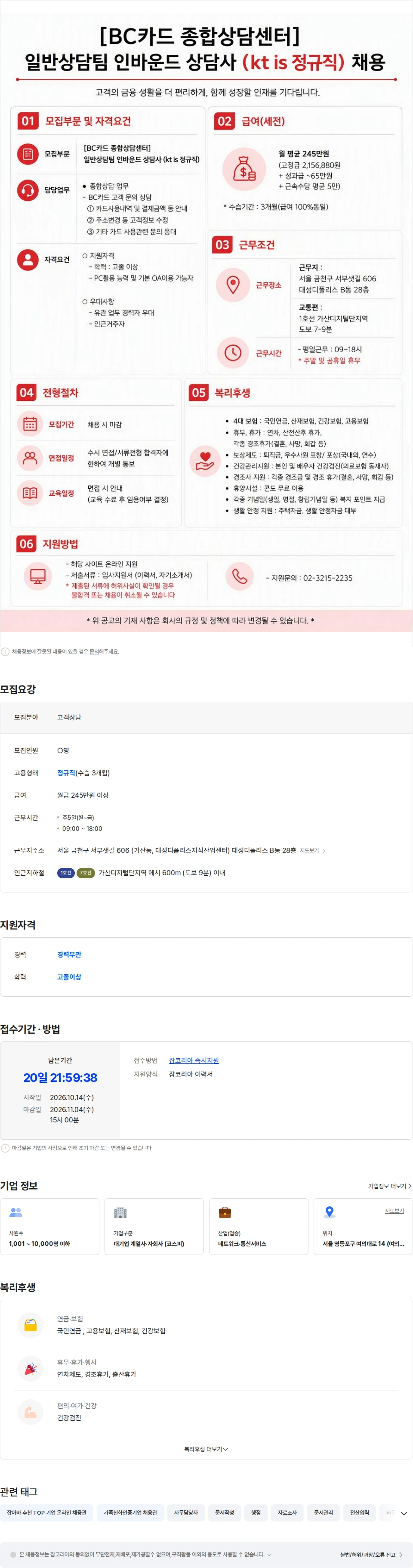ktis [BC카드/종합상담센터] 일반상담팀 인바운드 상담사 채용 채용공고