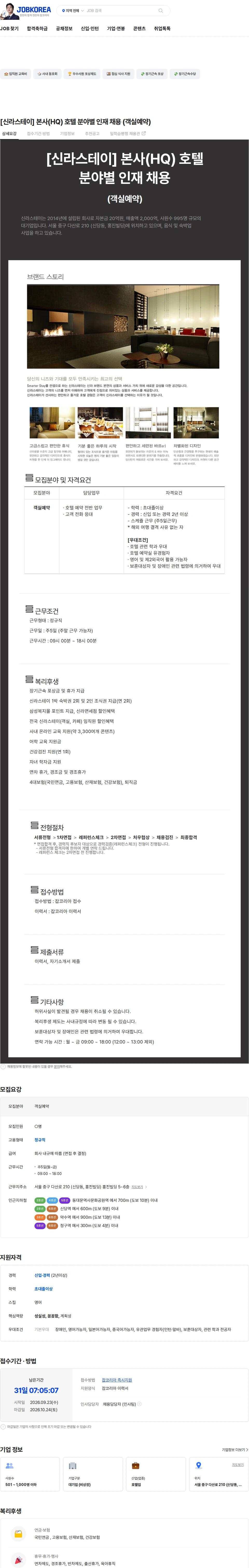 신라에이치엠 [신라스테이] 본사(HQ) 호텔 분야별 인재 채용 (객실예약) 채용공고