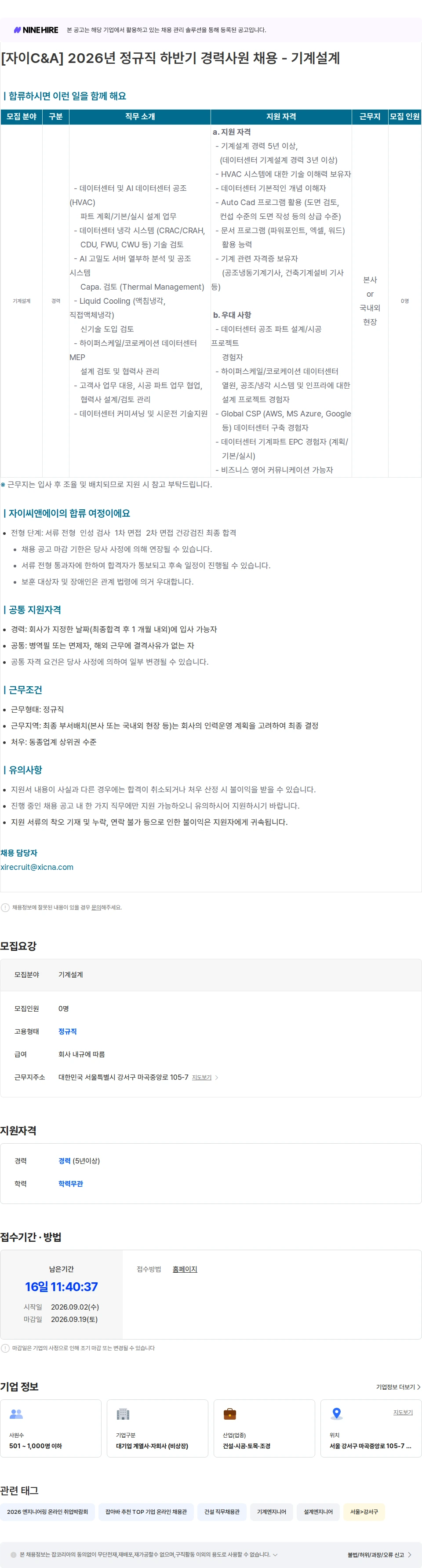 자이씨앤에이 [자이C&A] 2026년 정규직 하반기 경력사원 채용 - 기계설계 채용공고