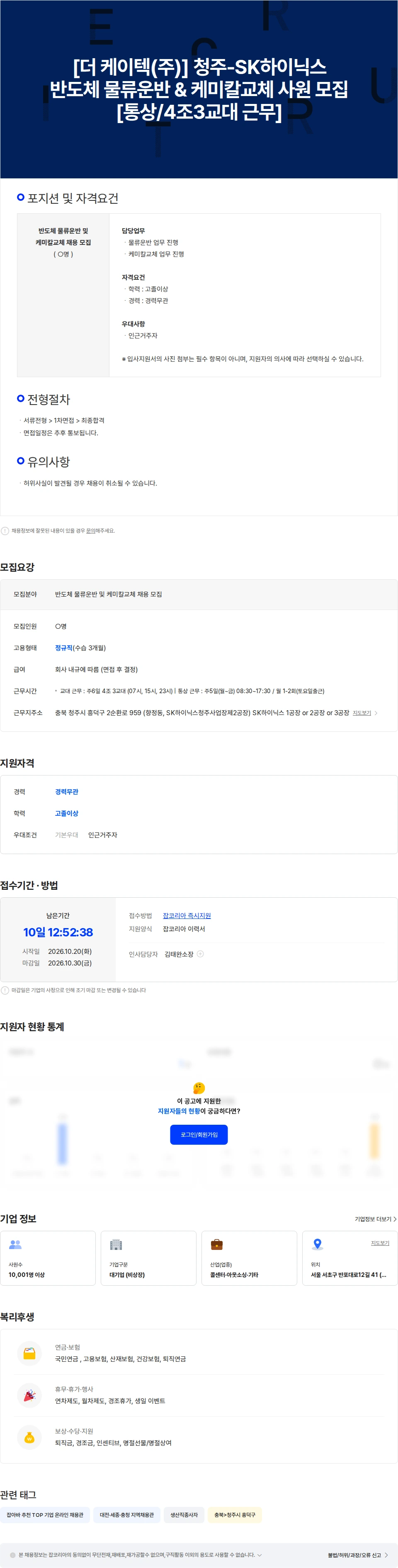 더케이텍 청주-SK하이닉스 협력사 물류운반/케미칼교체 채용 [통상/4조3교대] 채용공고