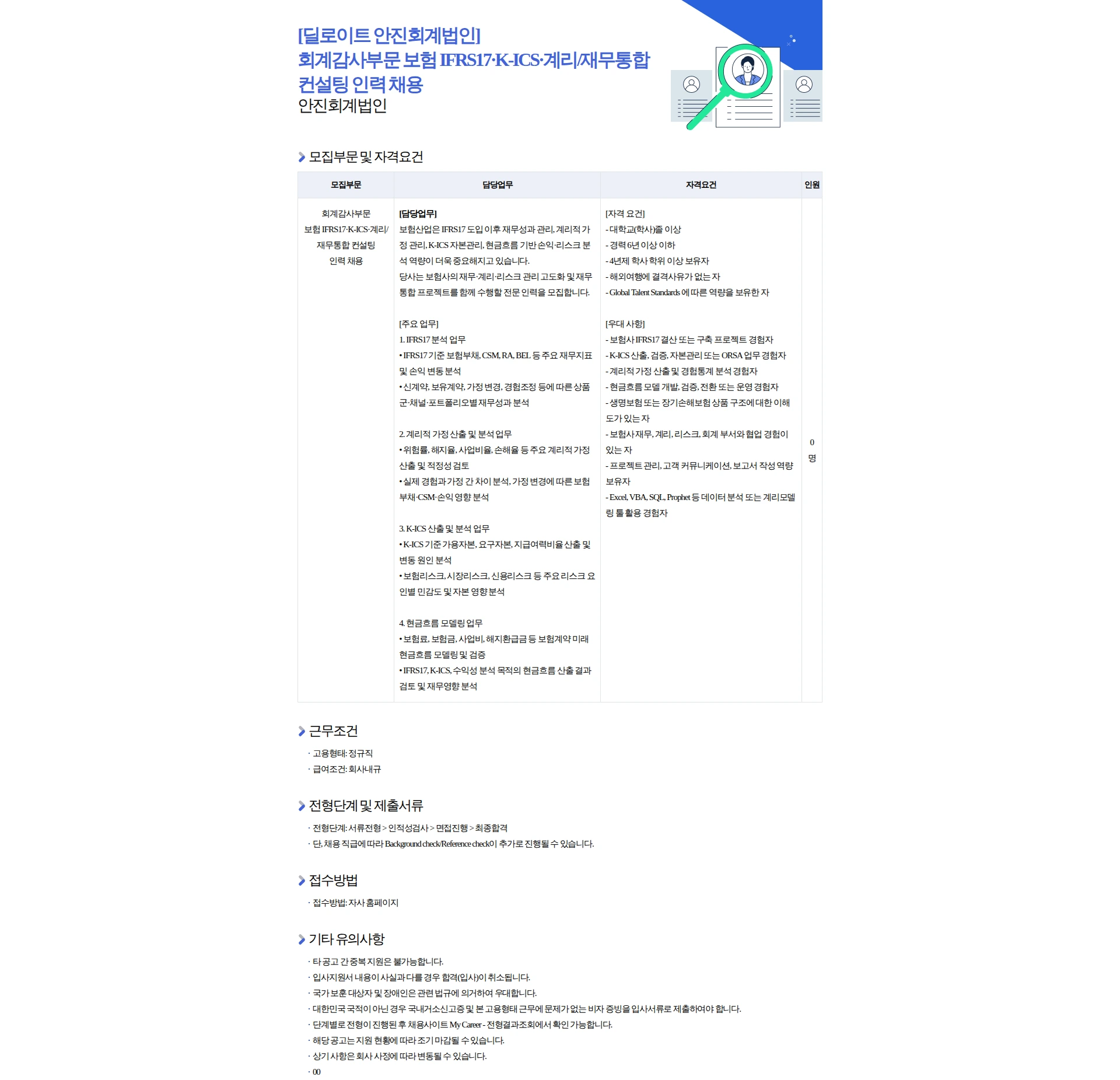 딜로이트(Deloitte) [딜로이트 안진회계법인] 회계감사부문 보험 IFRS17·K-ICS·계리/재무통합 컨설팅 인력 채용 채용공고