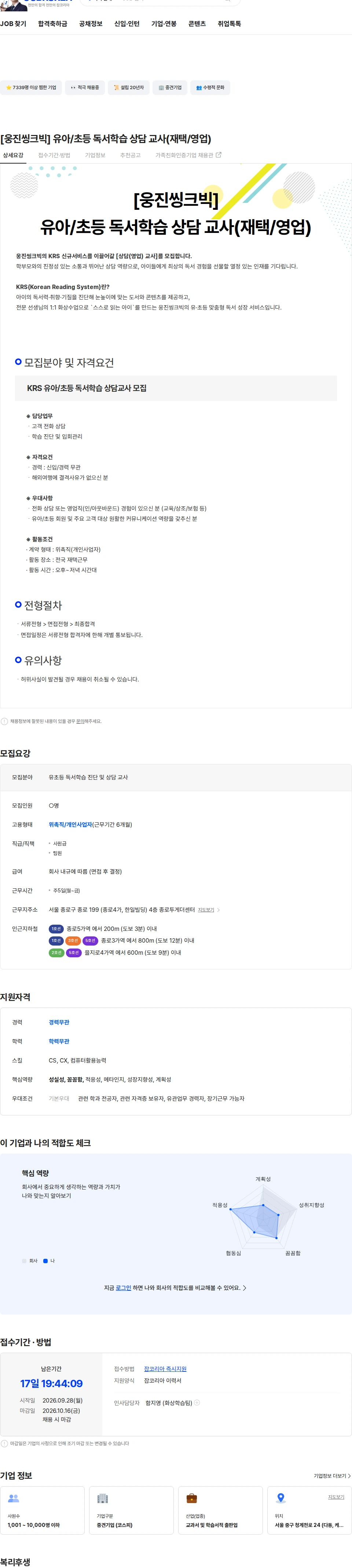 웅진씽크빅 [웅진씽크빅] 유아/초등 독서학습 상담 교사(재택/영업) 채용공고