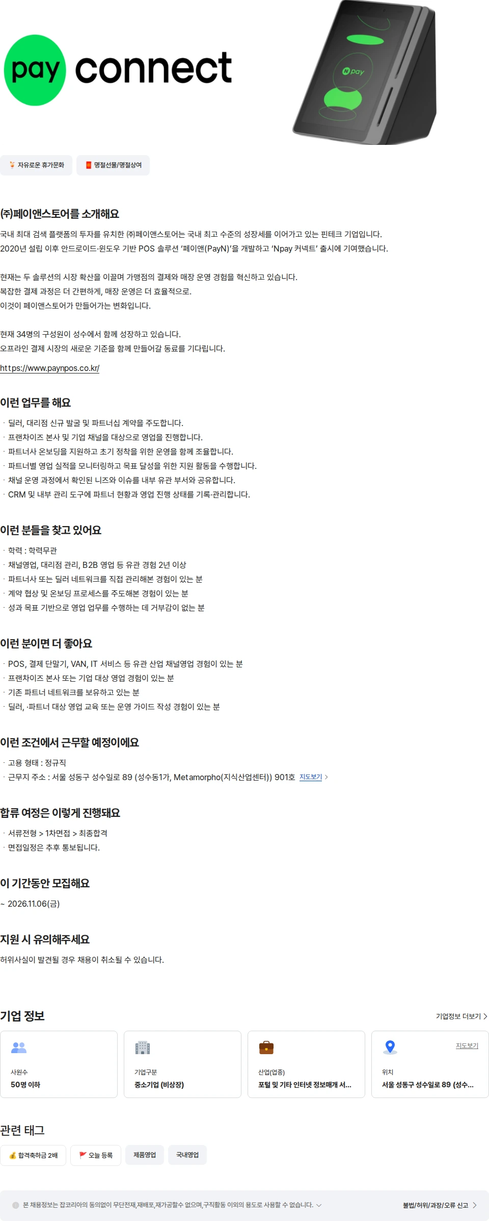 페이앤스토어 [네이버 관계사] 페이앤스토어 채널영업매니저 채용공고