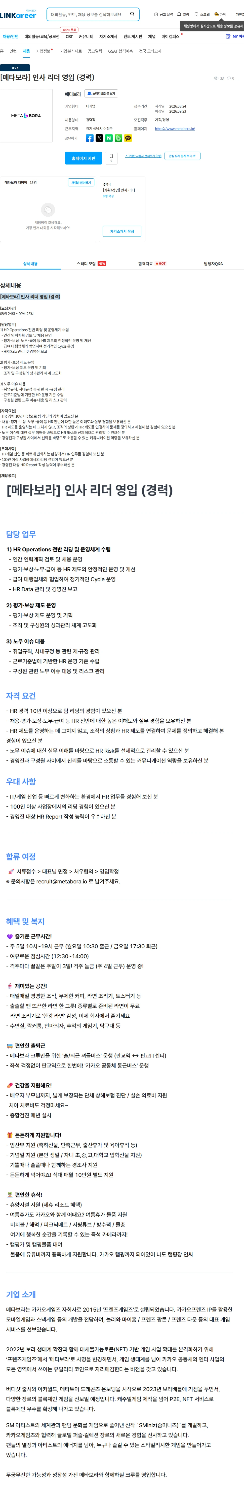 메타보라 [메타보라] 인사 리더 영입 (경력) 채용공고