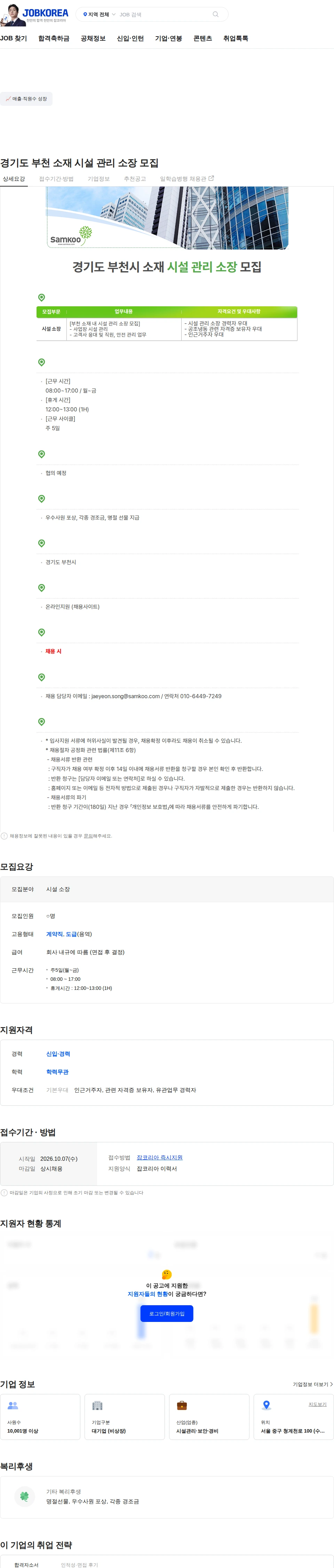 삼구아이앤씨 경기도 부천 소재 시설 관리 소장 모집 채용공고