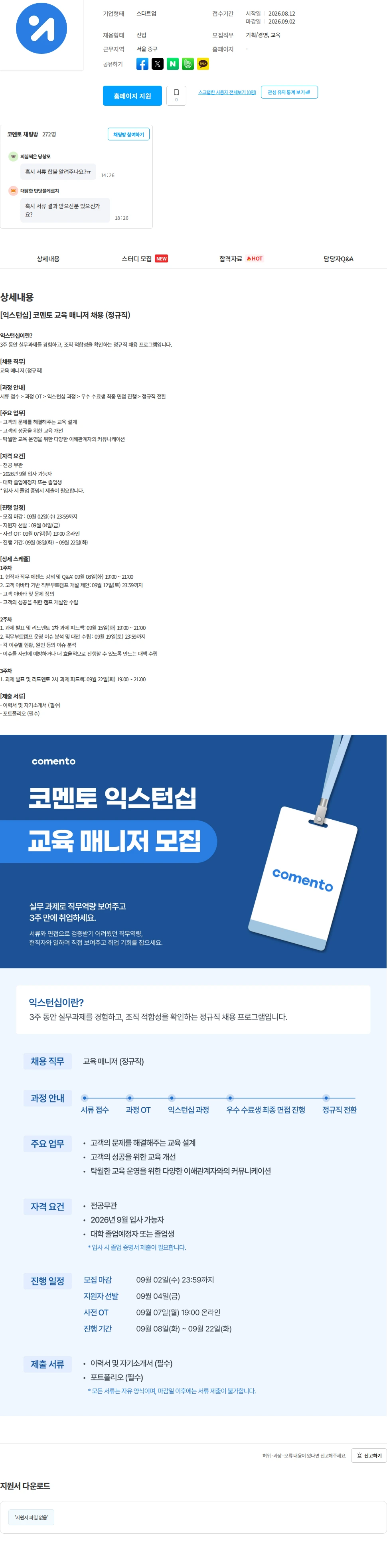 코멘토 [익스턴십] 코멘토 교육 매니저 채용 (정규직) 채용공고