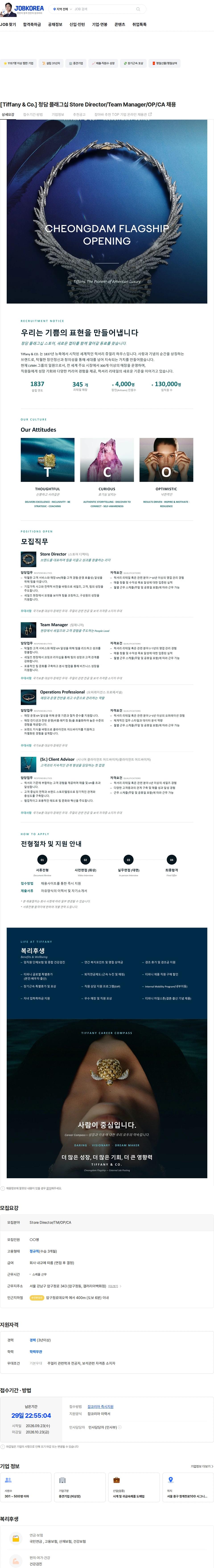 티파니코리아 [Tiffany & Co.] 청담 플래그십 Store Director/Team Manager/OP/CA 채용 채용공고