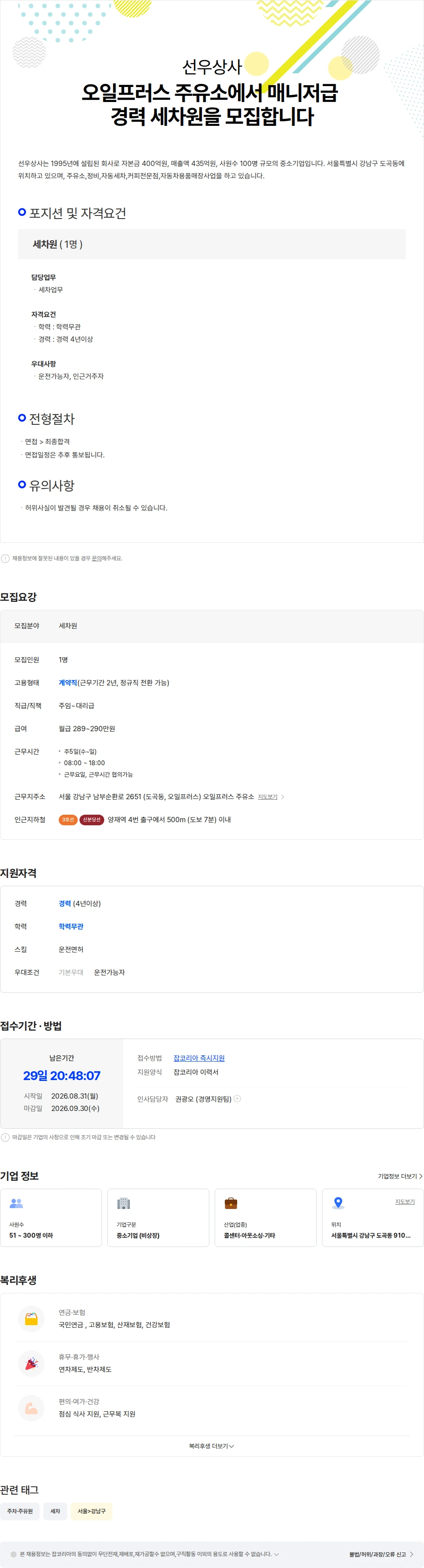 선우상사 오일프러스 주유소에서 매니저급 경력 세차원을 모집합니다 채용공고